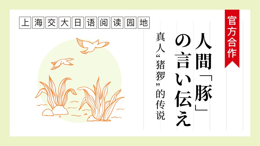 日语阅读 - 真人“猪猡”的传说 | 人間「豚」の言い伝え - moji辞書