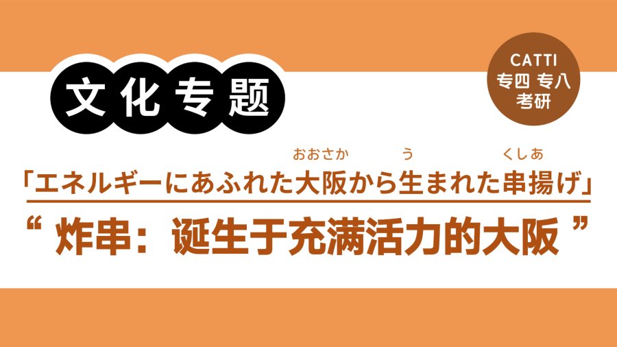 日语阅读 - “快捷、价廉、味美”的大阪炸串|「早い・安い・うまい」大阪串揚げ（上篇） - moji辞書