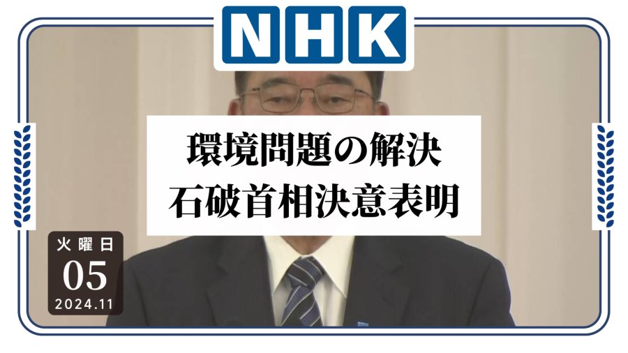 「“石破”天惊！石破茂计划带领世界大搞环保？！」-moji辞書