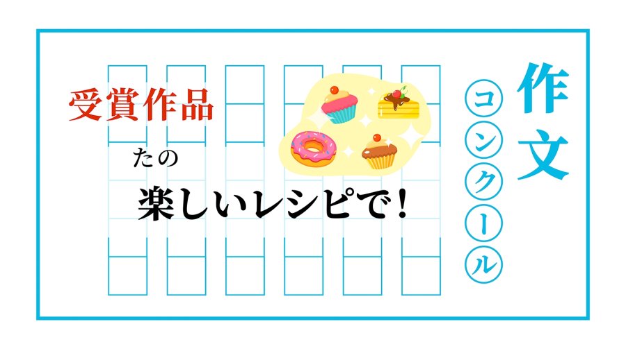 「魔法发动！微笑食谱｜楽しいレシピでみんなを笑顔に」-moji辞書