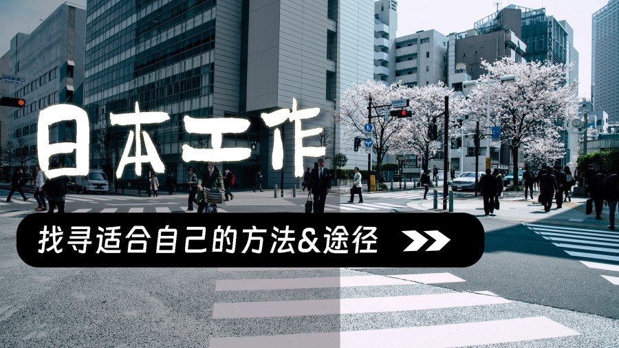 日语阅读 - 普通外国人如何在日本寻找工作?了解雇佣形式很关键！ - moji辞書