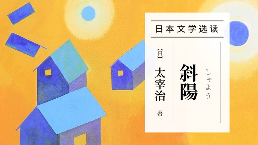 日语阅读 - 没有钱是多么可怕凄惨的地狱 | 《斜阳》太宰治 - moji辞書