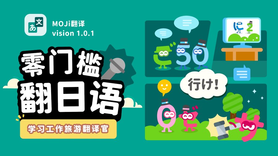 日语阅读 - 「moji翻译」你口袋里的日语翻译小助手！ - moji辞書