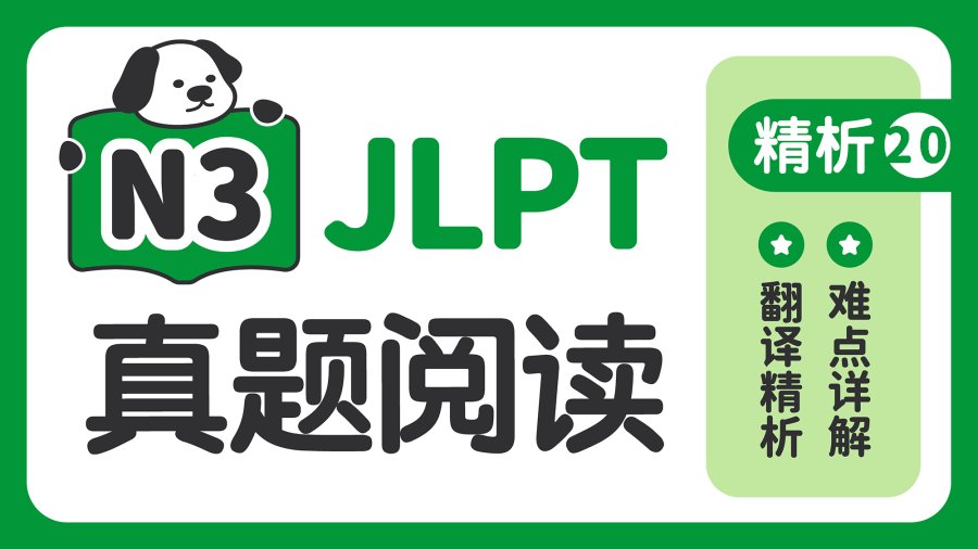 日语阅读 - 【阅读真题精析】2017年12月 - moji辞書