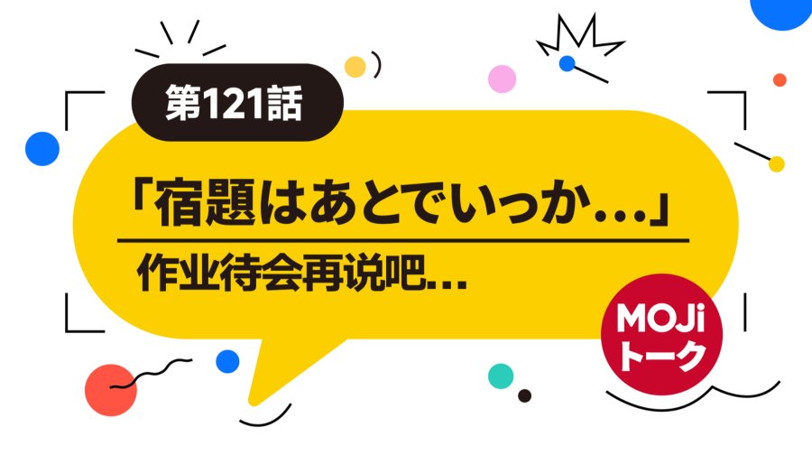 日语阅读 - 做作业？我选择躺平！ | ごろごろ - moji辞書