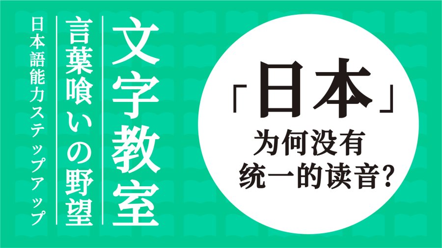 日语阅读 - 「にほん」和「にっぽん」都正确！为何「日本」有两种读音？ - moji辞書