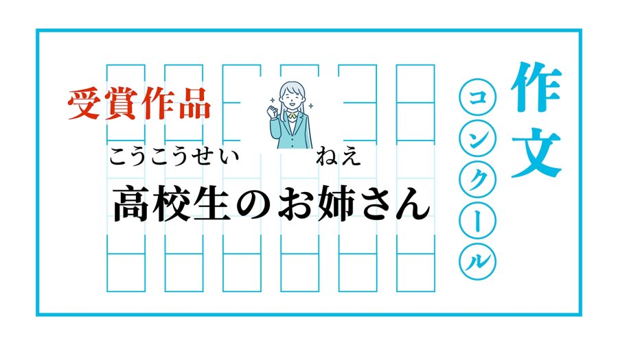「令人憧憬的高中生姐姐 | 高校生のお姉さん」-moji辞書