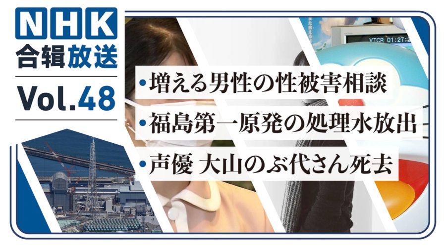 「nhk周五合辑48丨“男性遭性侵”咨询量增加！又要排放核污水了？哆啦a梦声优去世」-moji辞書