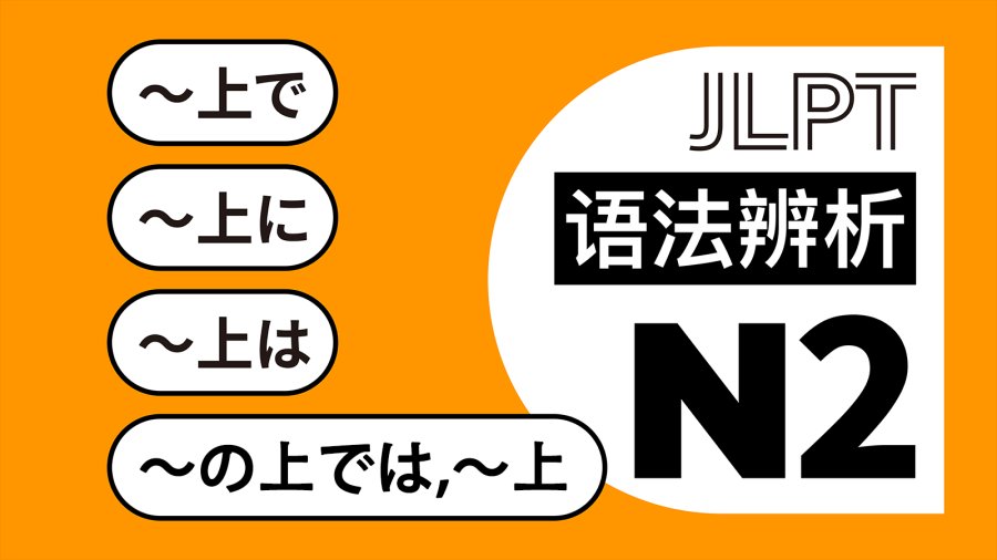 日语阅读 - “上”的各种用法：～上で・～上に・～上は・～の上は, ～上は - moji辞書