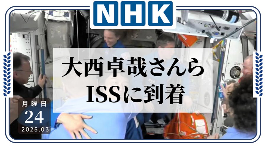 「大西卓哉重回宇宙空间站！为第三任日本籍站长」-moji辞書