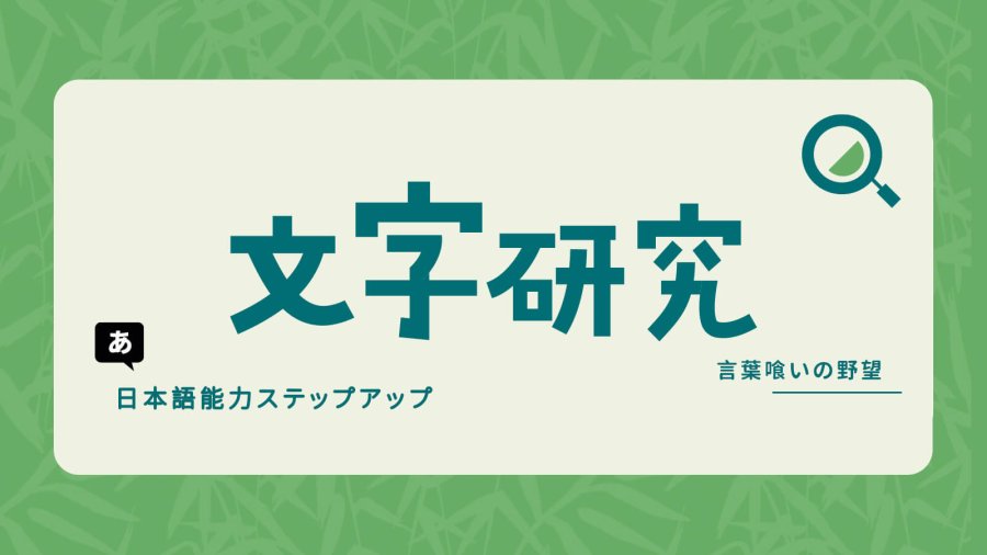 日语阅读 - 日语温知识——什么是送假名？ - moji辞書