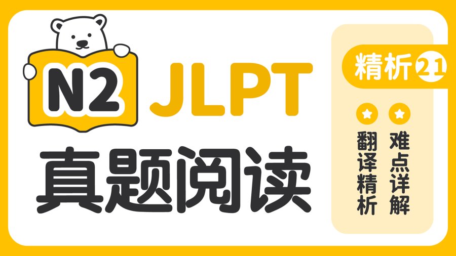日语阅读 - 【阅读真题精析】2020年12月 - moji辞書