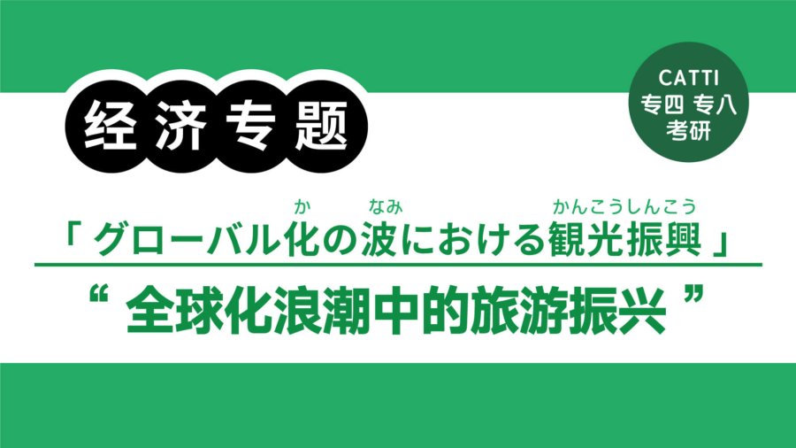 日语阅读 - 旅游全球化（1）|観光グローバル化（1） - moji辞書