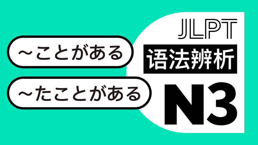 「有时/曾经做某事：~ことがある・~たことがある」-moji辞書