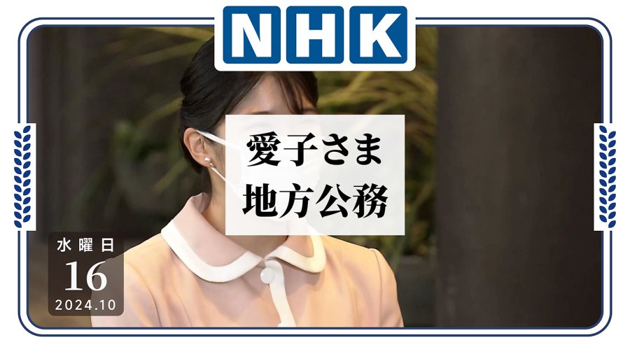 「爱子公主首次单独履行公务！效果如何？」-moji辞書