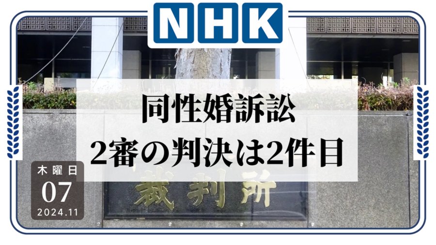 日语阅读 - 或有违宪法？！第2例同性婚姻诉讼二审将宣布判决结果 - moji辞書