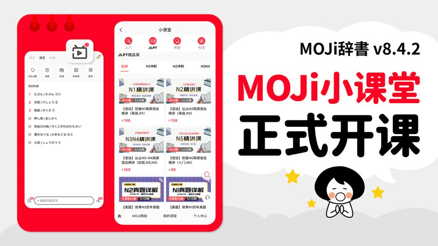 「怎么学日语？moji小课堂！限时抽免单」-moji辞書