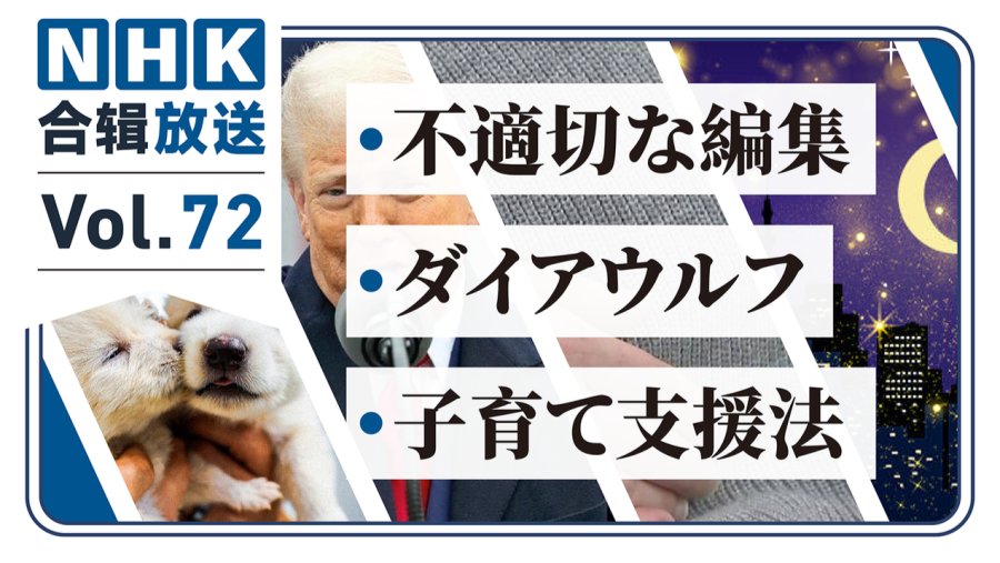 「nhk周五合辑72丨知名综艺搞恶意剪辑！复活吧，史前巨兽“恐狼”！怀孕有补贴，胎儿还有补贴？」-moji辞書