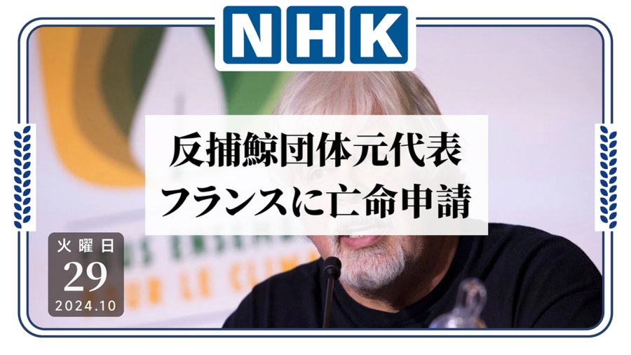 「守护海洋“正义”？日本对反捕鲸人士发起国际通缉！」-moji辞書