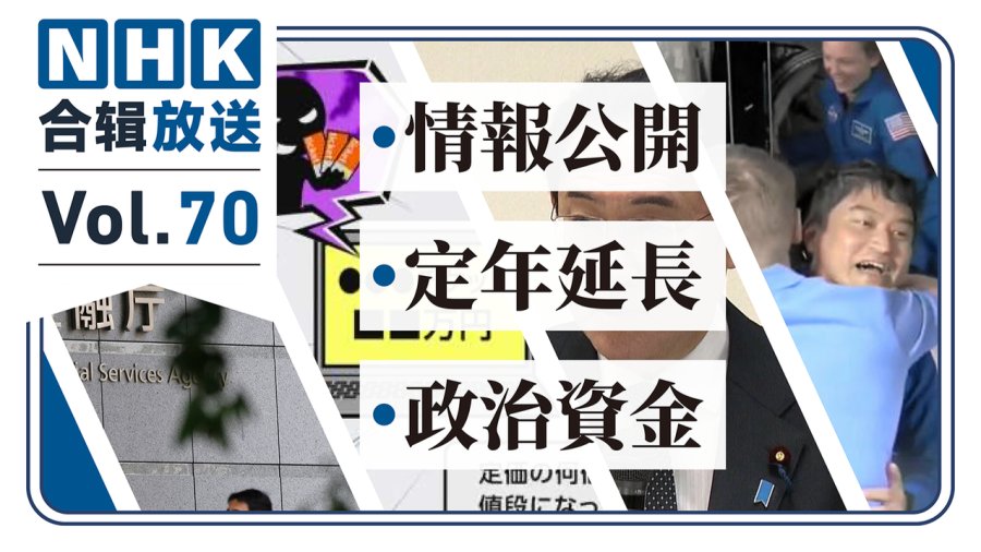 「nhk周五合辑70丨黄牛被依法“开户”！延迟退休：六十岁正是闯的年纪！礼券门之石破之外还有”高手“？」-moji辞書