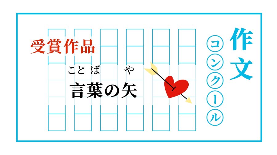 「言语之箭｜言葉の矢」-moji辞書