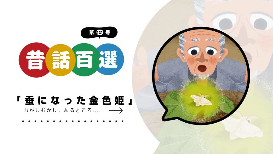 「天竺公主决定转生为蚕 | 蚕になった金色姫」-moji辞書