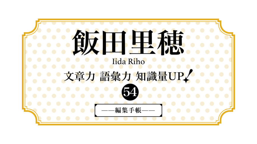 日语阅读 - 飯田里穂｜疫情之下：一切不再“理所应当”，但隧道尽头终有光 - moji辞書