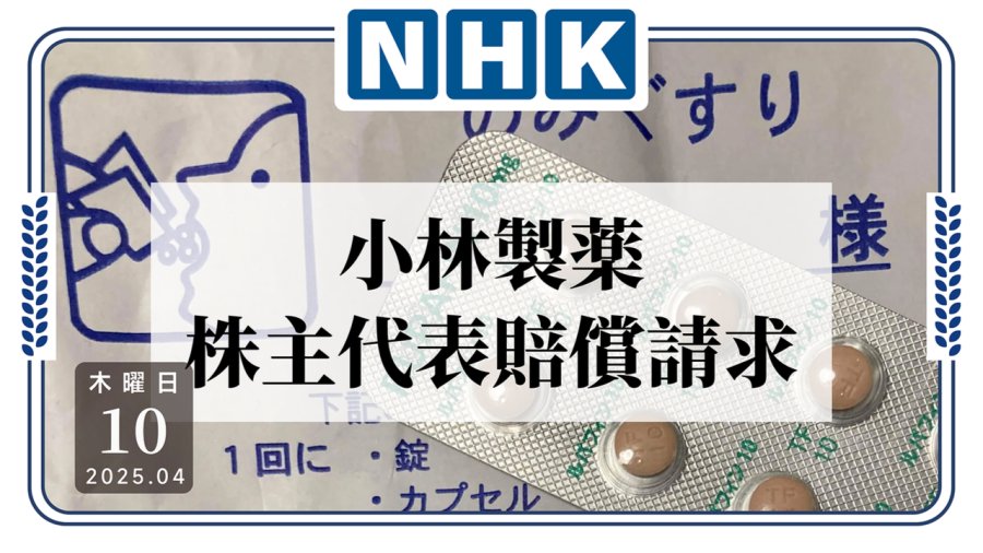 「股东代表与小林制药创始家族开撕？」-moji辞書