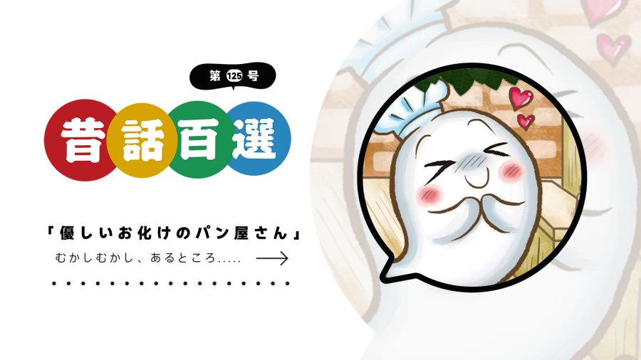 「入门系列：温柔的幽灵面包师」-moji辞書