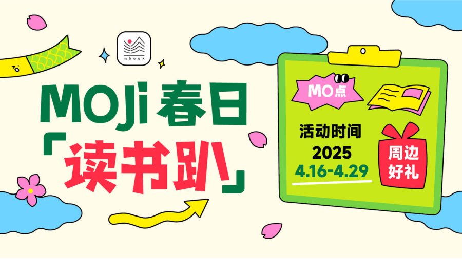 日语阅读 - moji阅读打卡再开启！读书就能拿周边好礼！ - moji辞書