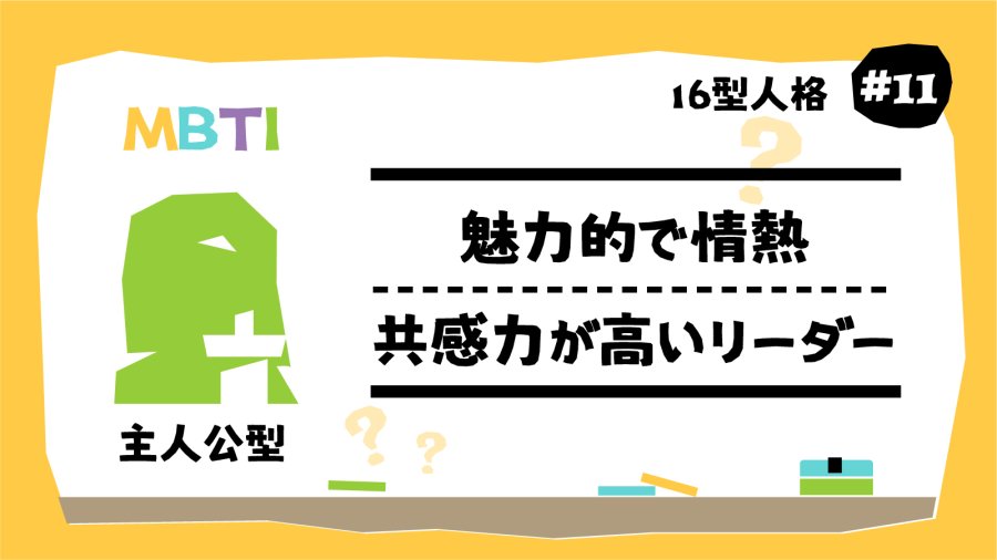 日语阅读 - 在enfj这里，你可以不用努力了…| mbti16型人格（11） - moji辞書