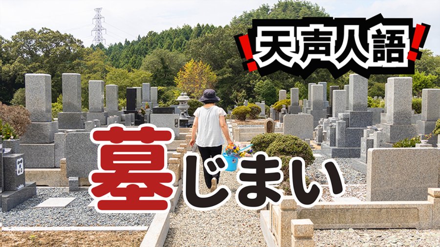 日语阅读 - 人口稀少竟影响亡灵安息？ | 始料未及的“死后搬家” - moji辞書