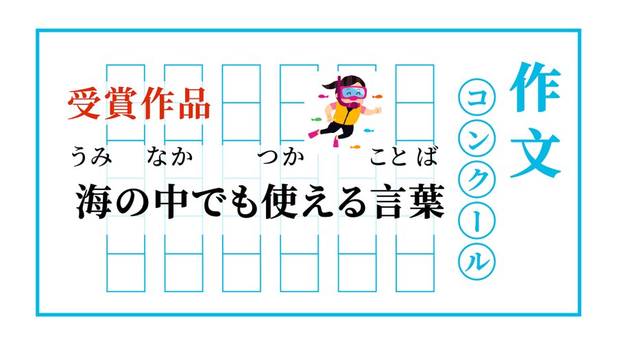 日语阅读 - 能在海里使用的语言 | 海の中でも使える言葉 - moji辞書