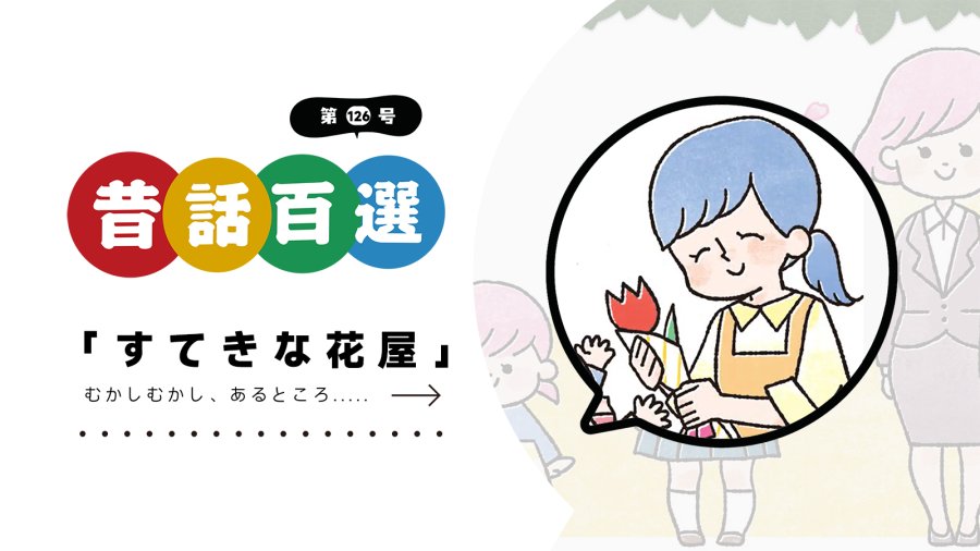 「入门系列：善良的花店姐姐」-moji辞書