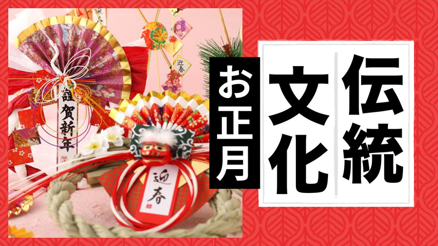 日语阅读 - 日本新年|跨年荞麦面、御节料理……且看他们如何过年！ - moji辞書