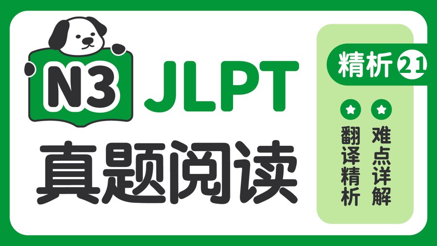 日语阅读 - 【阅读真题精析】2023年7月 - moji辞書