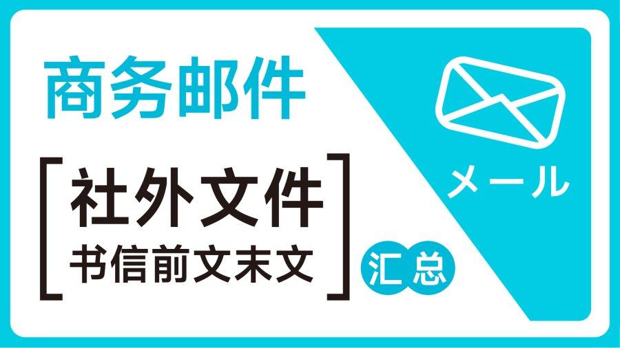 日语阅读 - 商务邮件｜社外文件及书信前末文汇总 - moji辞書
