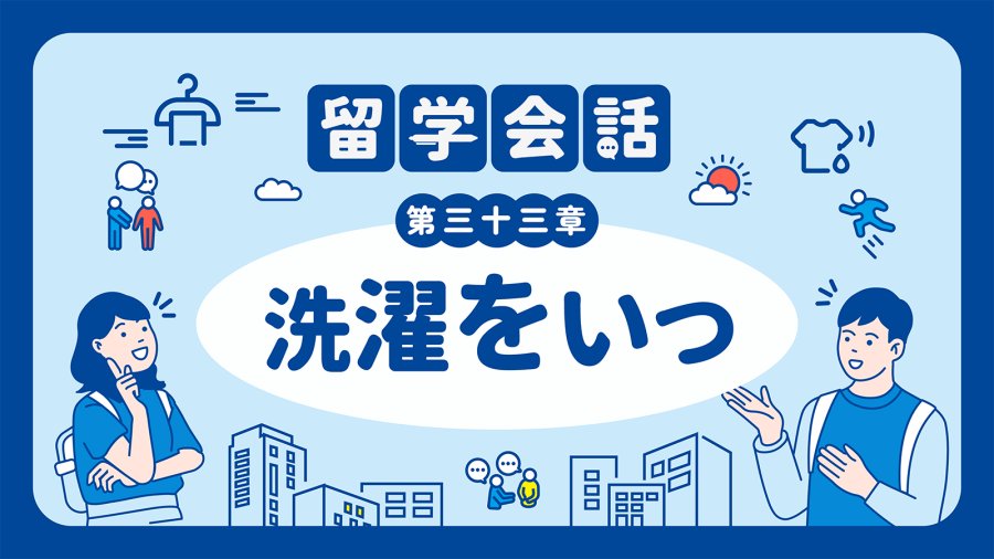 日语阅读 - 生活大爆炸——洗衣服 | 洗濯をいつ？ - moji辞書