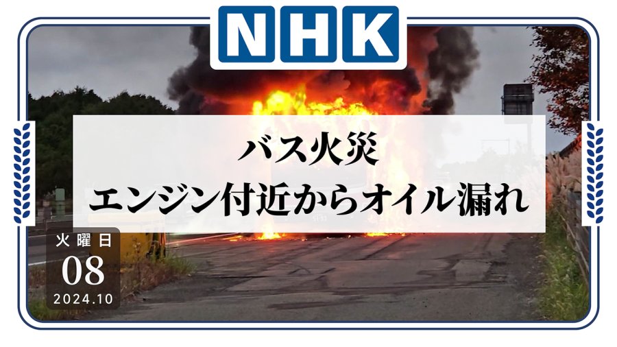 「机场巴士起火，起因或为燃油泄漏」-moji辞書