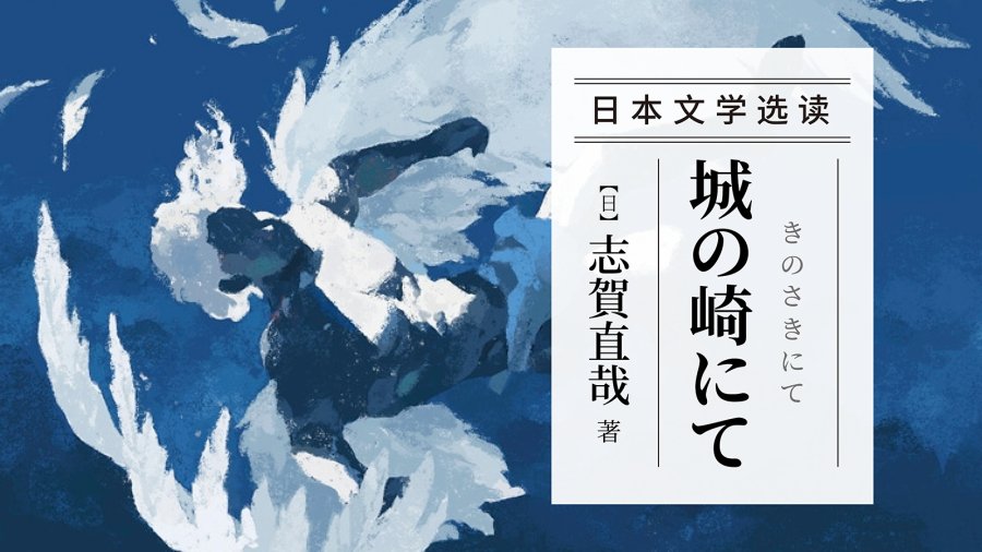 「即想亲近死后的孤寂，濒死的躁动又令人恐惧 | 《在城崎》志贺直哉」-moji辞書
