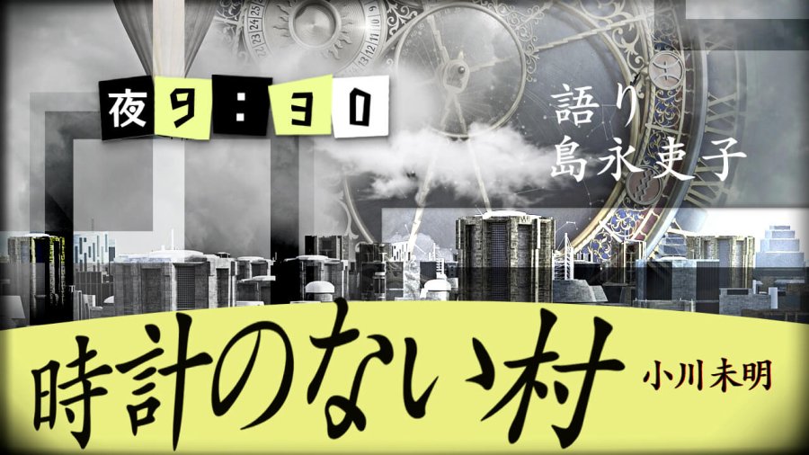 日语阅读 - 岛永吏子 | 没有时钟的村庄（后篇） - moji辞書