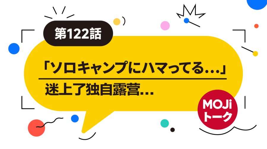 日语阅读 - 露营睡不着？起来聊天！| キャンプ - moji辞書