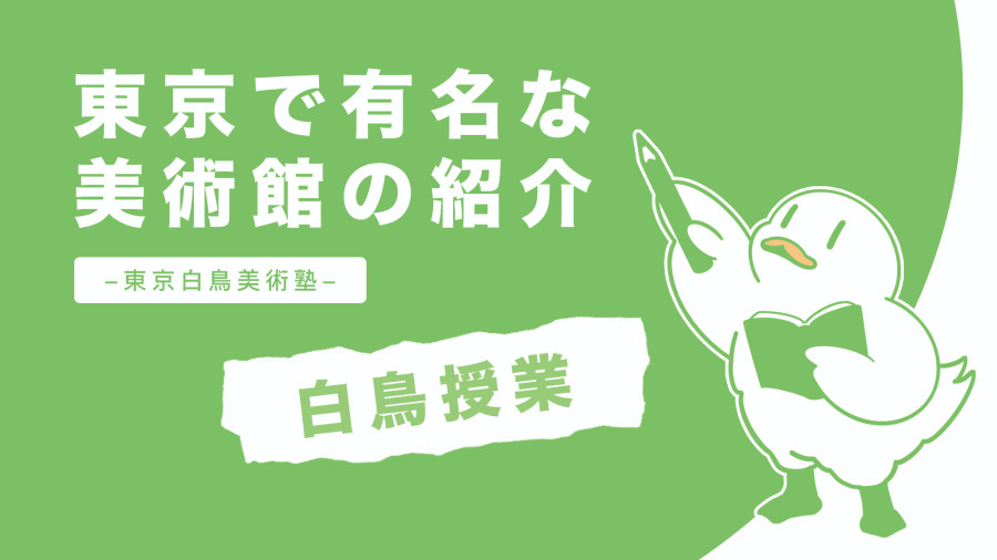日语阅读 - 【白鸟】你当然有艺术细胞！快来这些东京著名美术馆激活一下~ - moji辞書