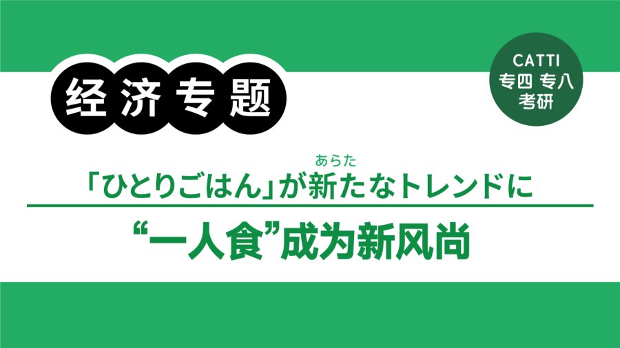 「“一人食”爆火的背后|「ひとりごはん」が爆発的人気　その背後にあるものは？」-moji辞書