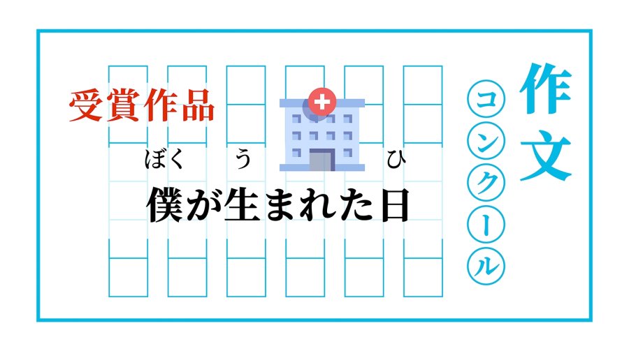 日语阅读 - 我出生的那一天 | 僕が生まれた日 - moji辞書