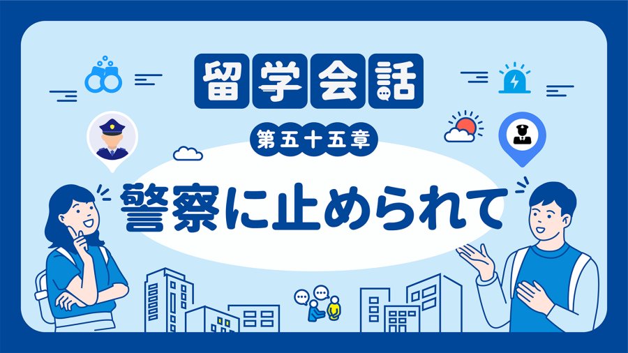 「👨‍✈️“请遵照法律法规随身携带证件！” | 警察に呼び止められて」-moji辞書