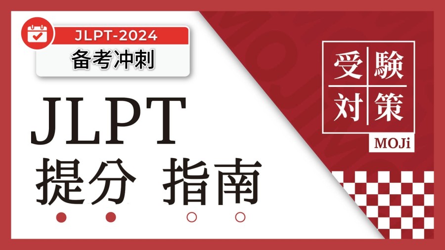 「jlpt冲刺提分指南，别再盲目备考啦！」-moji辞書