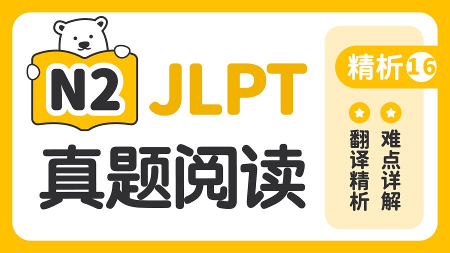 日语阅读 - 【阅读真题精析】2019年7月 - moji辞書