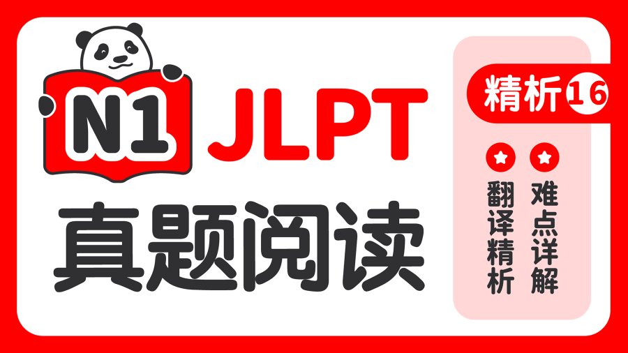 日语阅读 - 【阅读真题精析】2021年7月 - moji辞書