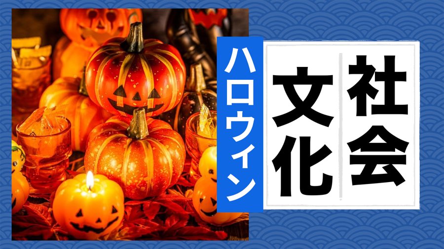 日语阅读 - 把万圣节过成漫展？！摇身一变成cosplay大会的日本万圣节 - moji辞書